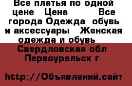 Все платья по одной цене › Цена ­ 500 - Все города Одежда, обувь и аксессуары » Женская одежда и обувь   . Свердловская обл.,Первоуральск г.